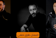 الممثل طارق لطفي