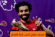 محمد صلاح لاعب كرة القدم؛ كل شيء تريد معرفته عنه 7 محمد صلاح لاعب كرة القدم