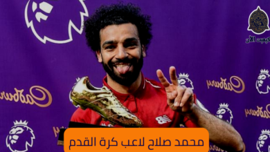 محمد صلاح لاعب كرة القدم