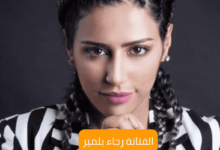الفنانة رجاء بلمير