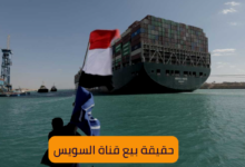 حقيقة بيع قناة السويس