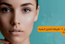 أفضل 11 طريقة لتفتيح البشرة بسرعة