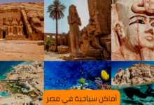 أماكن سياحية في مصر