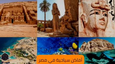 أماكن سياحية في مصر