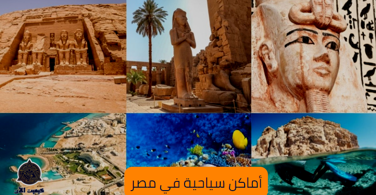 أماكن سياحية في مصر