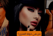 من هي خولة العنزي؟