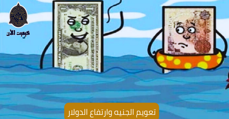 Floating the pound and rising the dollar تعويم الجنيه وارتفاع الدولار