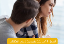 11 طريقة طبيعية لعلاج الاكتئاب 10 11 طريقة طبيعية لعلاج الاكتئاب
