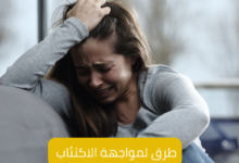 5 طرق لمواجهة الاكتئاب 7 5 طرق لمواجهة الاكتئاب