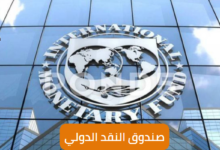 صندوق النقد الدولي؛ أهم ما تريد معرفته عنه 6 صندوق النقد الدولي International Monetary Fund