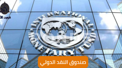 صندوق النقد الدولي International Monetary Fund