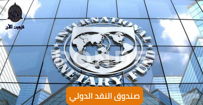 صندوق النقد الدولي International Monetary Fund