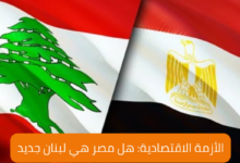 هل مصر هي لبنان جديد Is Egypt the new Lebanon