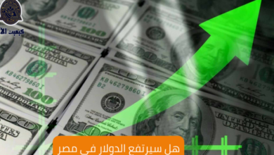 هل سيرتفع الدولار في مصر