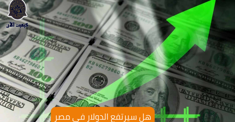 هل سيرتفع الدولار في مصر