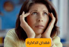 Memory loss فقدان الذاكرة