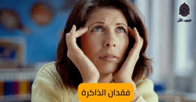 Memory loss فقدان الذاكرة