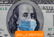 أزمة الدولار في مصر 7 أزمة الدولار في مصر The crisis of the dollar in Egypt