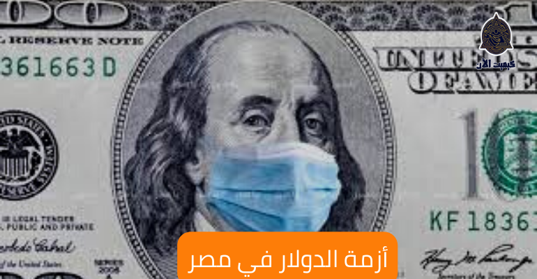 أزمة الدولار في مصر The crisis of the dollar in Egypt