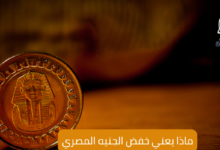ماذا يعني خفض الجنيه المصري 6 ماذا يعني خفض الجنيه المصري