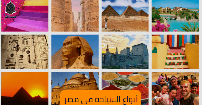أنواع السياحة في مصر Types of tourism in Egyp