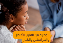 الوقاية من القلق للأطفال والمراهقين والكبار 6 الوقاية من القلق للأطفال والمراهقين والكبار