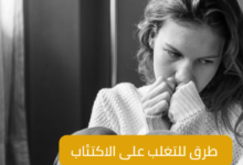 7 طرق للتغلب على الاكتئاب