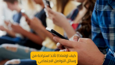 كيف (ولماذا) تنفصل عن  وسائل التواصل الاجتماعي