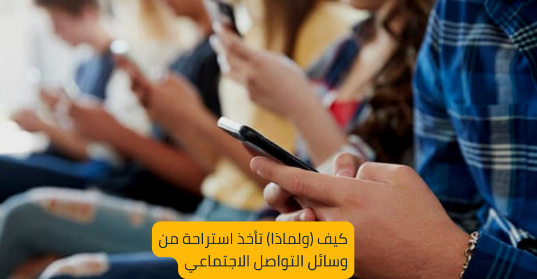 كيف (ولماذا) تنفصل عن  وسائل التواصل الاجتماعي