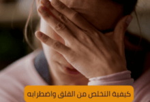 كيفية التخلص من القلق