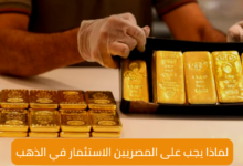 الاستثمار في الذهب 7 الاستثمار في الذهب Invest in Gold