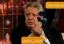 مرتضى منصور؛ كل ما تريد أن تعرفه عن الرجل المثير للجدل 6 مرتضى منصور