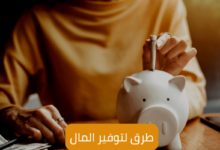 8 طرق لتوفير المال 6 8 طرق لتوفير المال