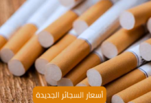 أسعار السجائر