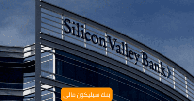 بنك سليكون فالي Silicon Valley Bank