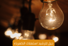 حيل لترشيد استهلاك الكهرباء
