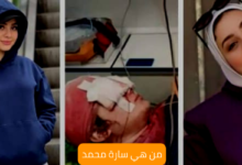 سارة محمد؛ ما قصتها التي شغلت بها الناس 6 سارة محمد Sara Mohamed
