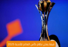 فيفا يعلن النظام الجديد لكأس العالم للأندية 2025 7 فيفا يعلن نظام كأس العالم للأندية 2025