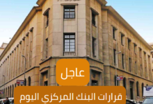 قرارات البنك المركزي اليوم الخميس 7 قرارات البنك المركزي اليوم الخميس
