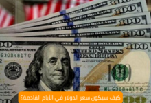 كيف سيكون سعر الدولار في الأيام القادمة؟ 7 كيف سيكون سعر الدولار في الأيام القادمة؟