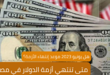 متى تنتهي أزمة الدولار في مصر 7 متى تنتهي أزمة الدولار في مصر