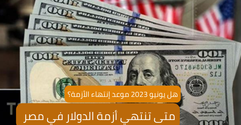 متى تنتهي أزمة الدولار في مصر