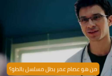 عصام عمر؛ بطل مسلسل بالطو الشهير 7 من هو عصام عمر بطل مسلسل بالطو؟
