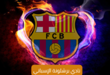 نادي برشلونة؛ تاريخه المشهور وإنجازاته وألقابه 6 نادي برشلونة