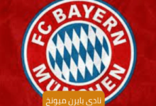 بايرن ميونخ؛ كل ما تريد أن تعرفه عن النادي الألماني 6 نادي بايرن ميونخ FC Bayern München