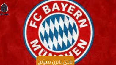 نادي بايرن ميونخ FC Bayern München