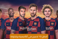أفضل 10 لاعبين في تاريخ أكاديمية برشلونة 7 أفضل 10 لاعبين في تاريخ أكاديمية برشلونة
