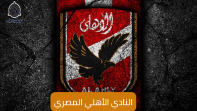 النادي الأهلي المصري Al Ahly  Egyptian Club