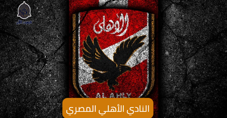 النادي الأهلي المصري Al Ahly  Egyptian Club