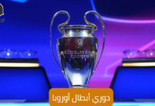 مباريات دوري أبطال أوروبا